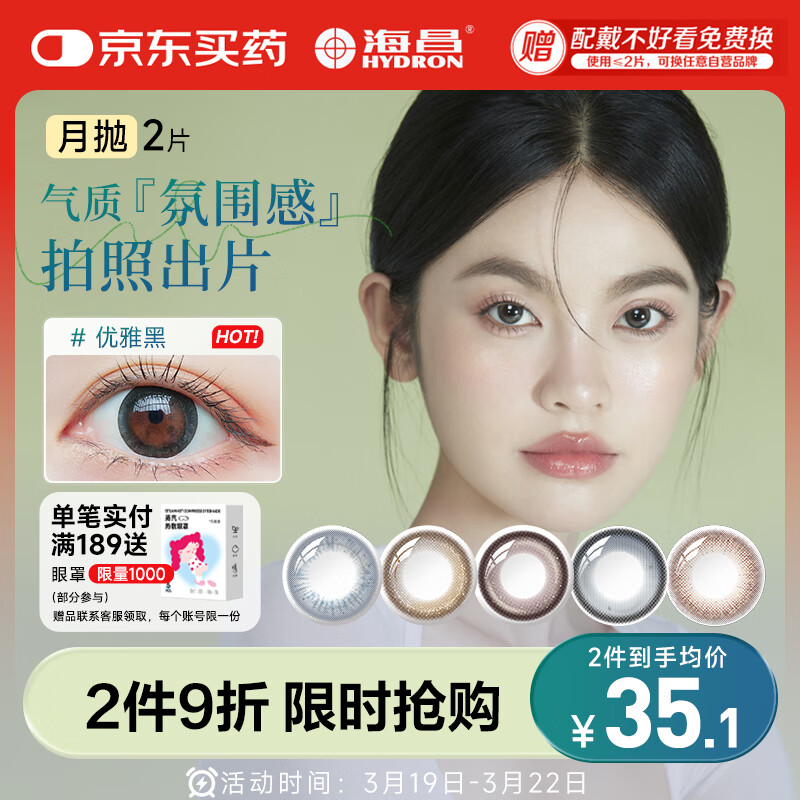 海昌精选美瞳月抛彩色隐形眼镜 自然通勤款2片装 优雅黑 300度
