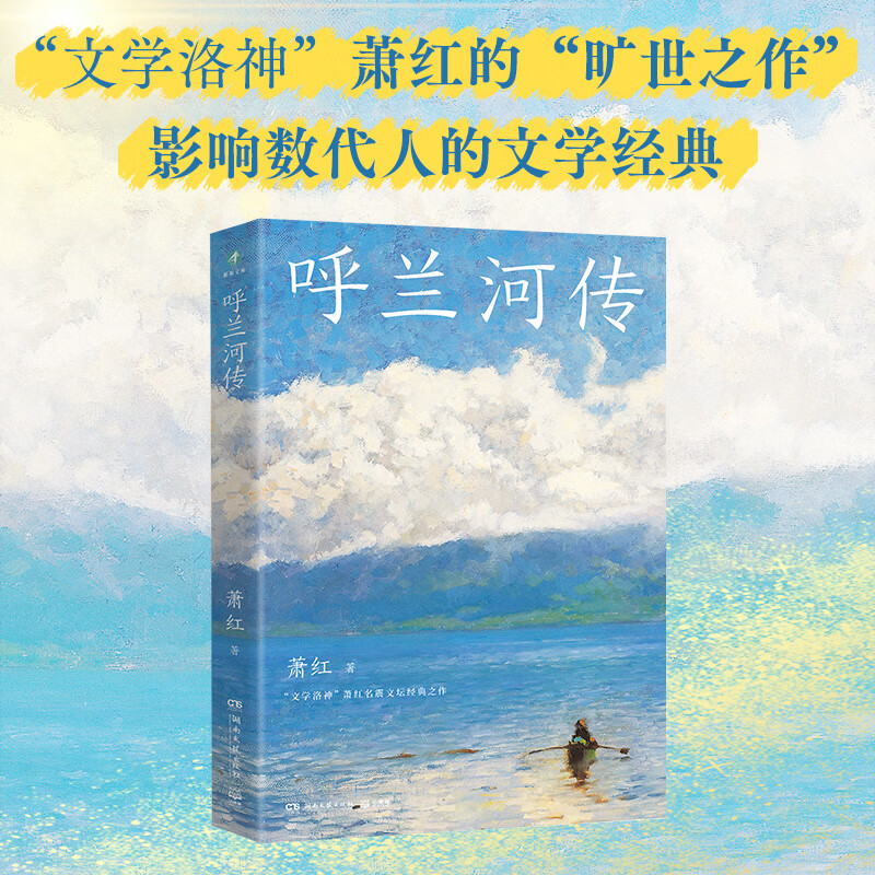 呼兰河传 萧红 追忆文学洛神“墨迹斑驳”的黄金时代，感受萧红笔下爱恨交织的故乡情 呼兰河传