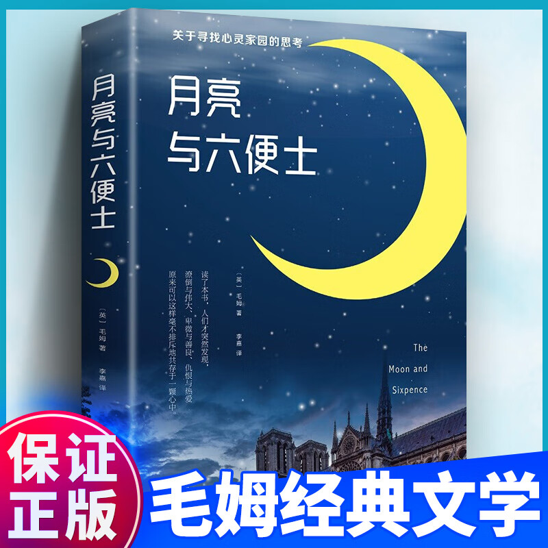官方正版现货速发 月亮与六便士毛姆经典作品集原著青少年课外阅读毛姆著长篇小说无删减原版正版书籍 【经典款263页】月亮与六便士