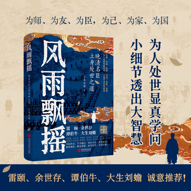 【新華正版包郵】風雨飄搖 晚清名臣立身處世之道 十年砍柴著 本書依托晚清歷史背景，描述了曾國藩、胡林翼、左宗棠、郭嵩燾、曾國荃、魏光燾、曾紀澤、劉錦棠、劉坤一等歷史人物身上諸多鮮為人知的故事和生活細節(jié)