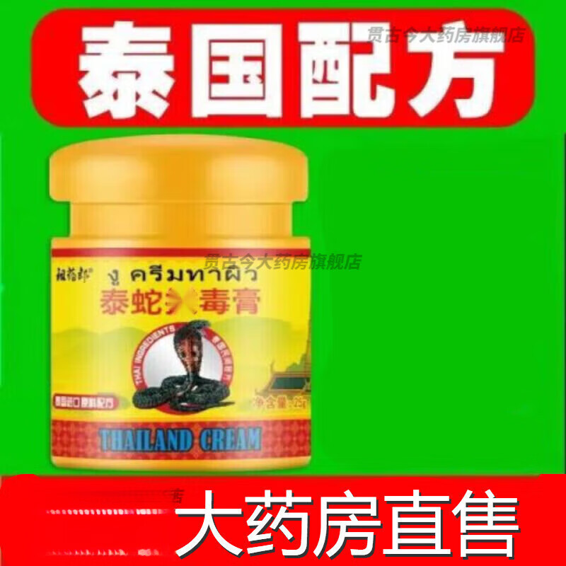 【藥房直售】泰蛇膏泰國秘方牛皮蘚癬銀屑l病濕疹皮炎膏止皮癢膏皮膚騷癢癥乳 HYB 買5加4發(fā)9盒超值裝