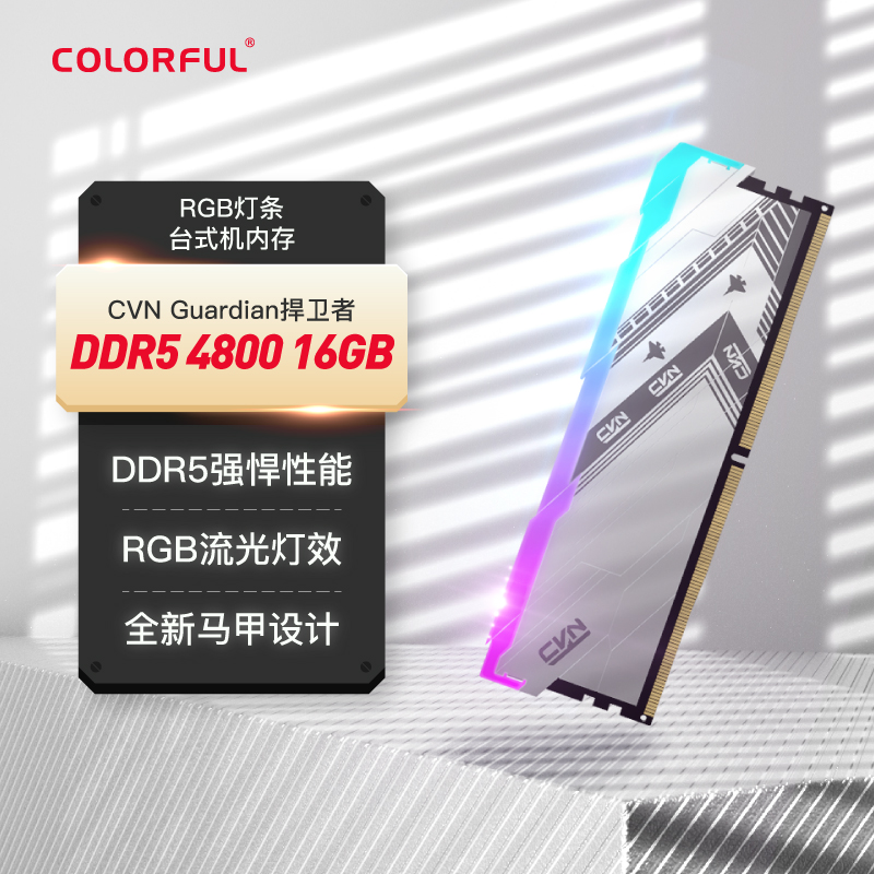 七彩虹(Colorful) 16GB DDR5 4800 臺式機內存 CVN Guardian捍衛者RGB燈條系列