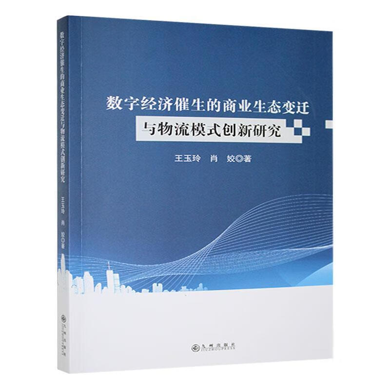 数字济催生的商业生态变迁与物流模式创新研究王玉玲九州出版社9787522533117 经济书籍