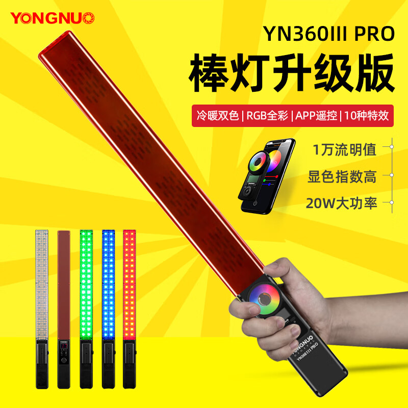 永诺YN360III PRO手持led补光灯RGB全彩冰灯摄像灯直播打光光绘棒 单灯标配【不含电池+电源适配器】 永诺YN360III PRO