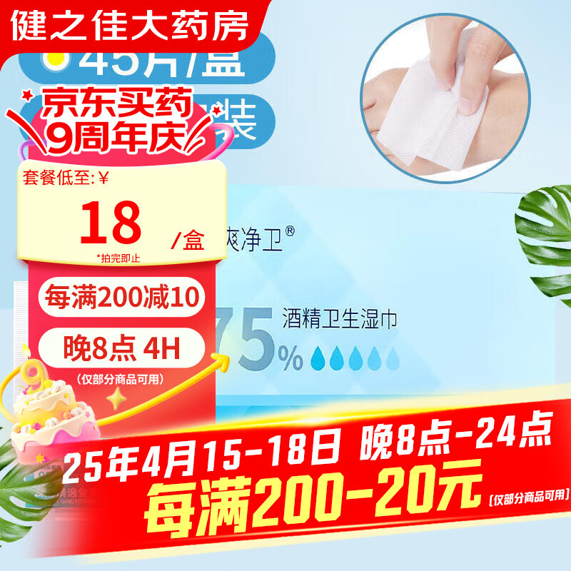 云南白药 携爽净卫 75%酒精卫生湿巾 150mm*120mm*45片 1盒