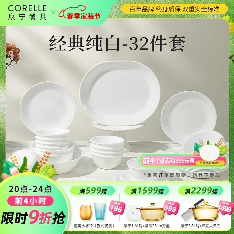 CORELLE康宁餐具美国进口碗套装耐热玻璃盘子纯白餐具整套乔迁结婚送礼 【8人食】高端礼盒装 32件套