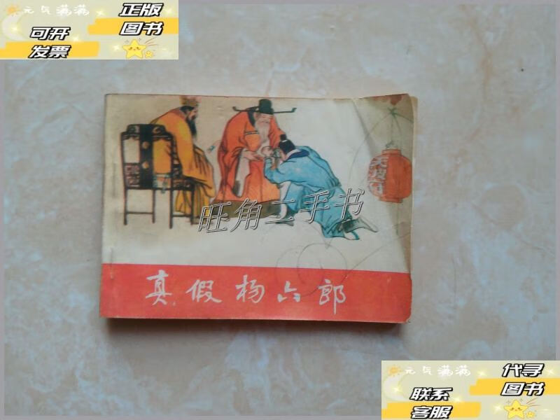 【二手9成新】連環(huán)畫 真假楊六郎 /付鵬志、李濟勇 黑龍江美術(shù)出