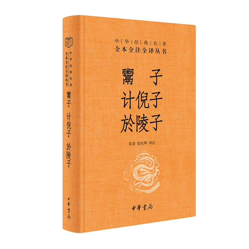 鬻子 计倪子 於陵子（中华经典名著全本全注全译丛书-三全本）