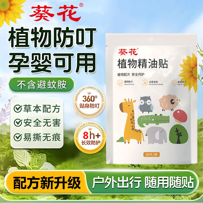 葵花 植物精油贴 防护贴 宝宝儿童成人精油贴 户外随身 36贴 植物精油贴120贴