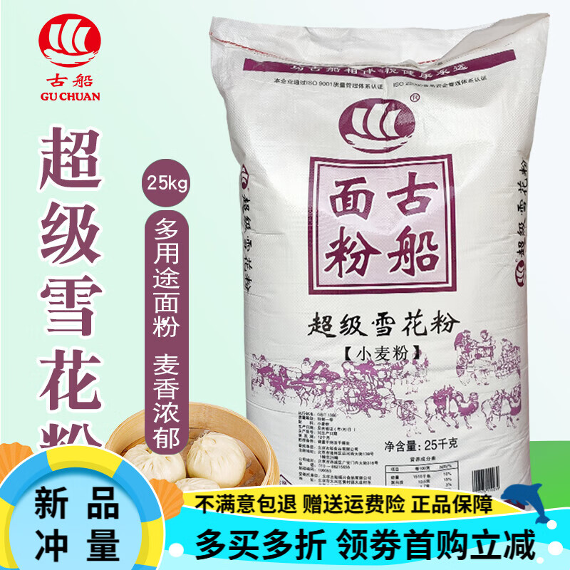 古船面粉50斤雪花粉25kg多用途麦芯粉家用中筋粉做馒头饺子