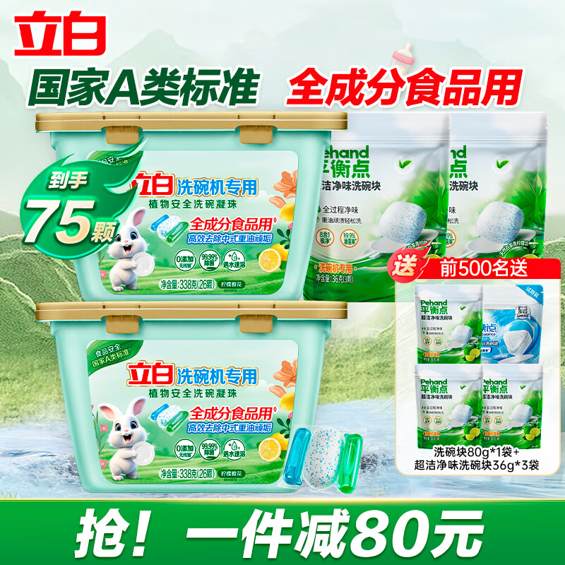 立白植物安全洗碗粉洗碗机专用 清洁剂洗碗块 高效去重油全机型通用 【8件套】0添加洗碗凝珠936g