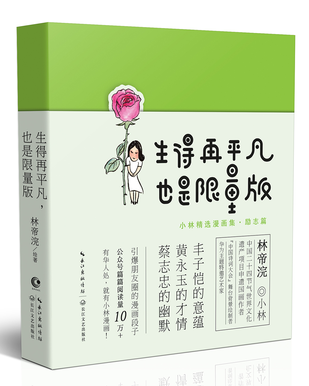 小林漫画：生得再平凡，也是限量版（入选2019年全国lll卷高考作文题 小林漫画精选集励志篇）