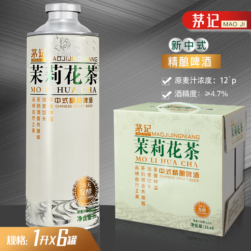茅记精酿茶啤酒整箱 中式茶啤 茉莉花茶口味1L*6罐装送礼年货礼盒