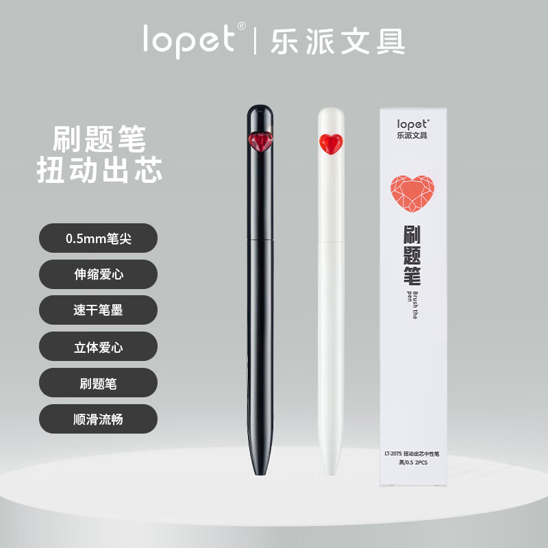 LOPET乐派中性笔0.5学生专用黑笔旋转出芯爱心高颜值签字笔速干刷题笔0.5mm黑色水笔 2支套装 LT-2075