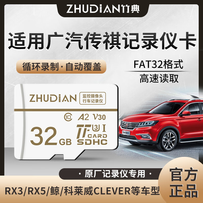 竹典适用广汽传祺行车记录仪内存卡传祺M6/传奇GS8/影豹/影酷高速C10存储卡高清录制micro SD卡储存卡 32G 广汽传祺行车记录仪TF卡 TF卡(单卡)