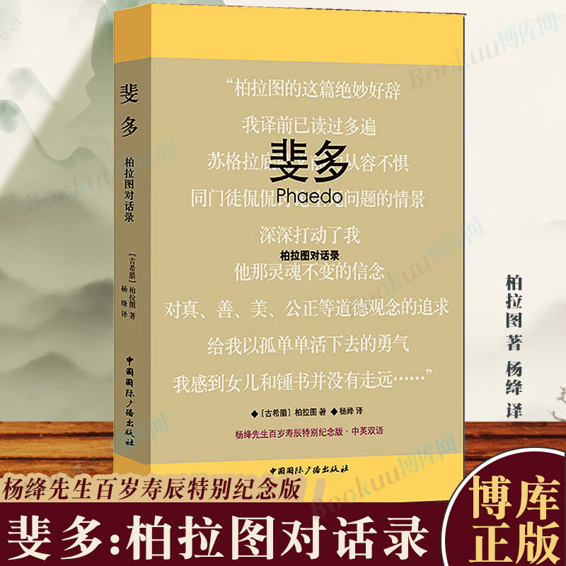 精装正版 斐多(柏拉图对话录杨绛先生百岁寿辰特别纪念版中英双语)  中英双语 外国哲学 哲学理论与流派 网