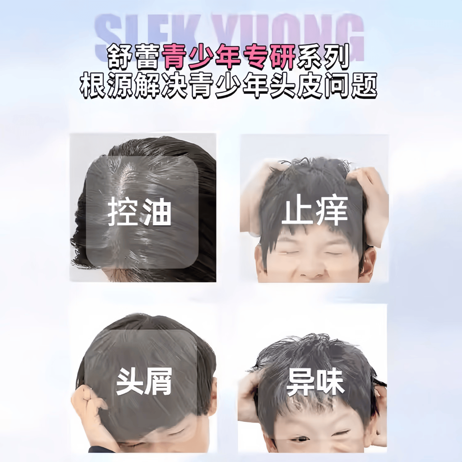 舒蕾舒蕾青少年洗发水男女孩学生专用控油去屑止痒顺滑留香13-18岁用 女生洗发水+沐浴露+润发乳