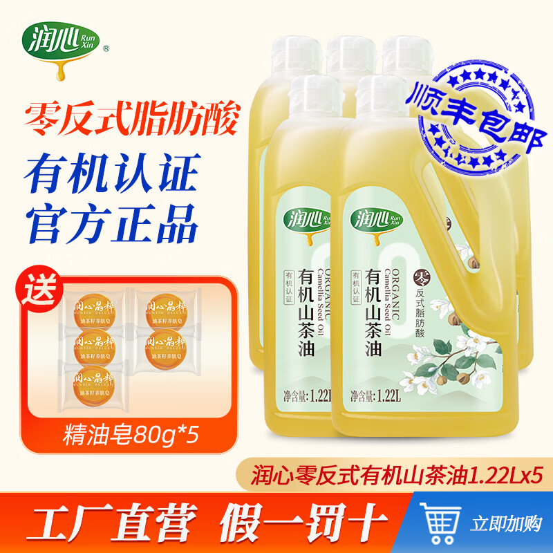 潤心（RunXin）有機0反式山茶油1.22L食用茶籽油日期新鮮冷榨炒菜涼拌茶油食用油 有機0反式山茶油 1.22L*5桶