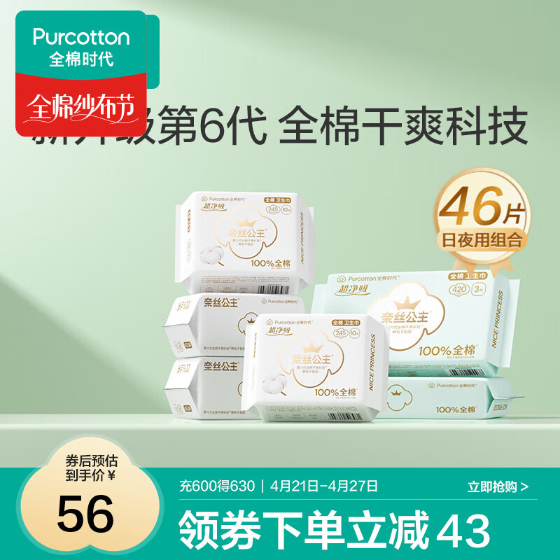 全棉时代医护级卫生巾纯棉超净吸姨妈巾干爽透气全棉表层卫生巾日夜用组合 46片(245*40+420*6) -