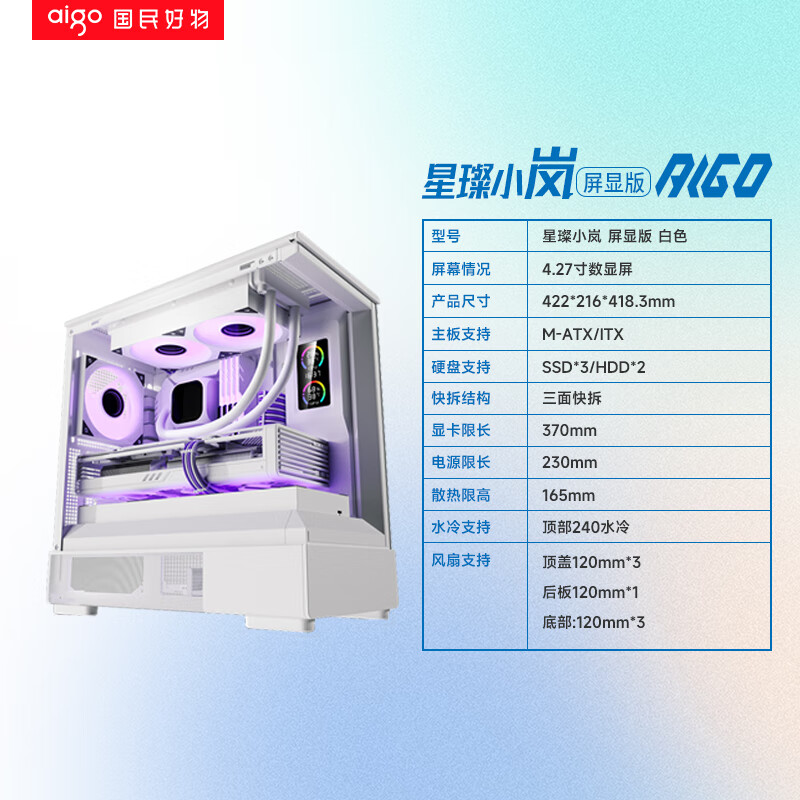 爱国者（aigo）星璨小岚屏显版海景房机箱电竞游戏台式电脑主机箱MATX主板 星璨小岚屏显版[白色]