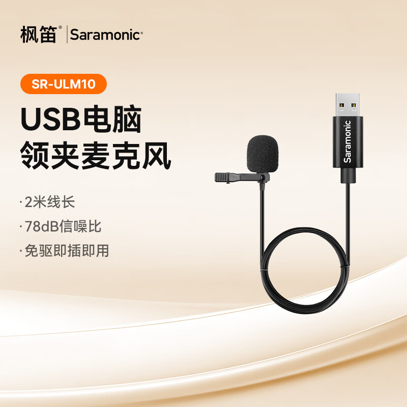 枫笛【信噪比＞78dB】麦克风电脑直播领夹麦游戏麦克风USB收音麦语音直播收音2米