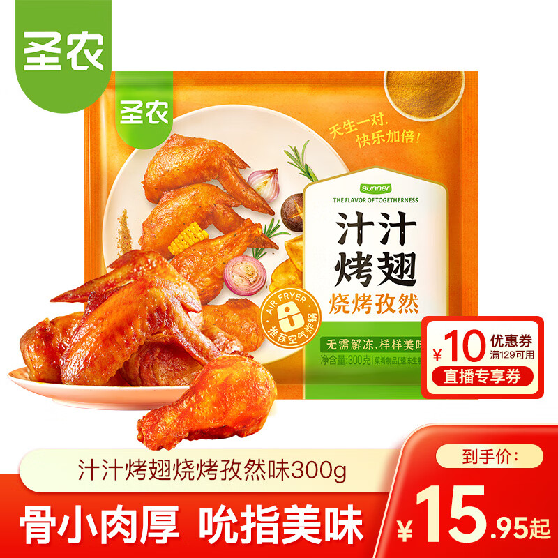 圣农 脆皮炸鸡 大鸡腿嘟嘟翅炸翅空气炸锅食材 鸡肉半成品 休闲美食  汁汁烤翅烧烤孜然味300g