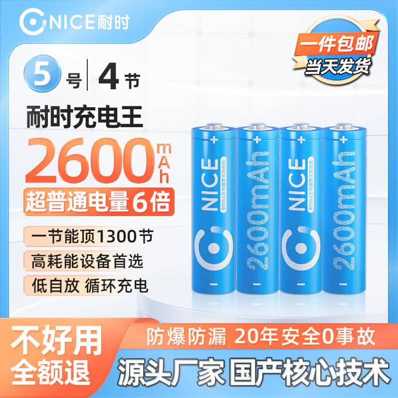 耐时充电电池 5号通用无线鼠标/遥控器/麦克风/话筒/闹钟/电动牙刷/电子玩具等 5号充电4节|2600毫安|1节=6节普通电池