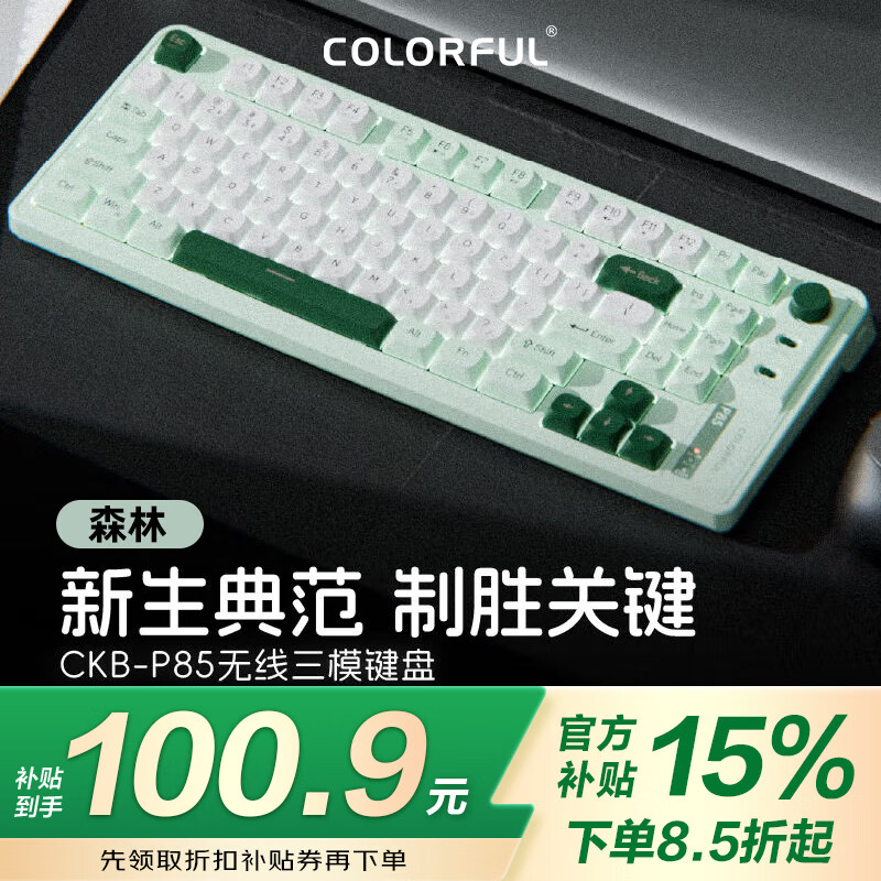 七彩虹（Colorful）P85三模游戏键盘 无线蓝牙有线 机械手感RGB背光多媒体旋钮多模简约娱乐办公键盘 CKB-P85 无线三模键盘 森林