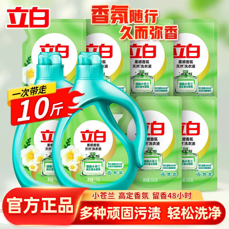 立白小苍兰洗衣液柔顺香氛持久留香深层清洁去渍祛味柔顺天然洁净家用 【实惠划算】10斤|小苍兰液套装