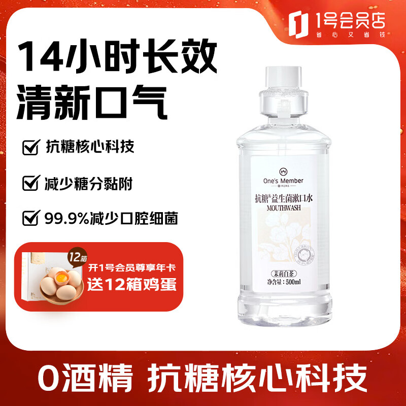 1号会员店抗糖益生菌漱口水0酒精温和清新口腔抑菌去异味茉莉白茶 500ml