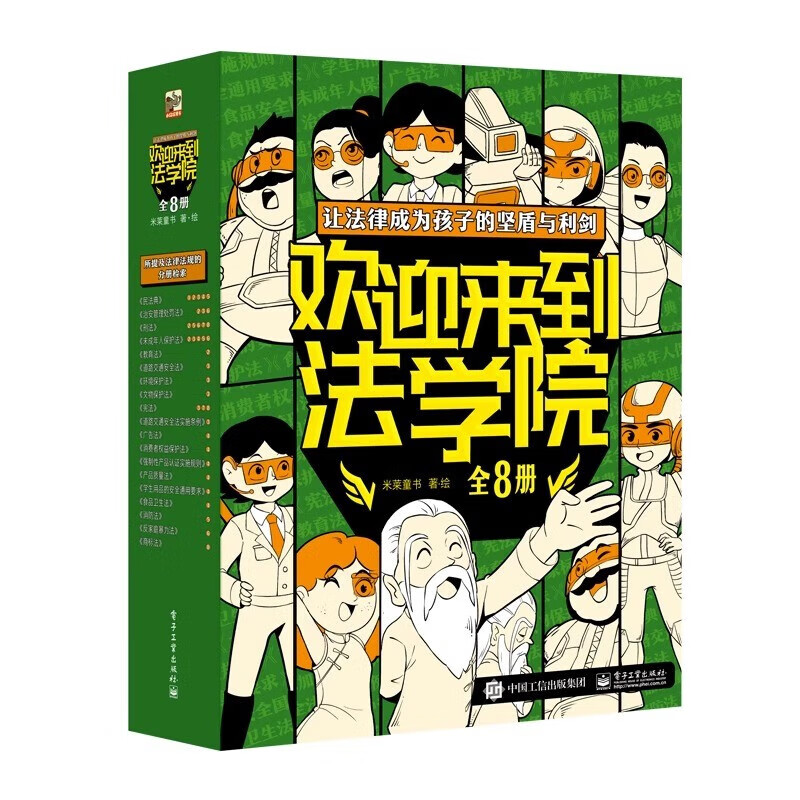 欢迎来到法学院 全8册  漫画科普百科 米莱童书 欢迎来到法学院 全8册