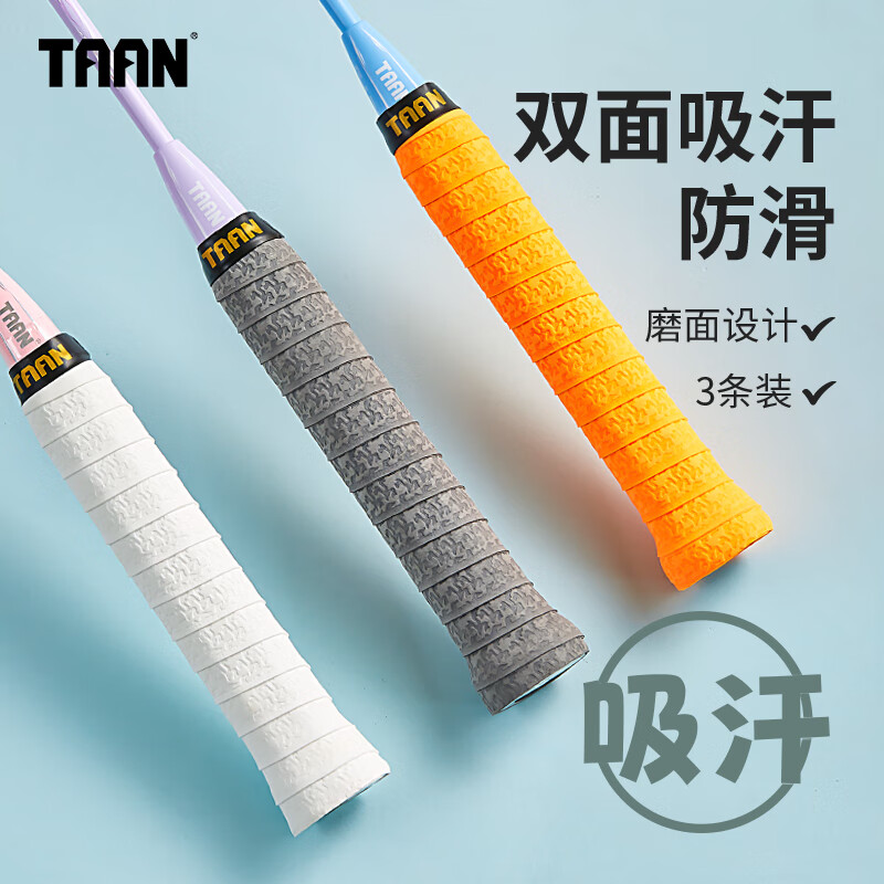 TAAN泰昂羽毛球拍手胶磨砂防滑吸汗手把带Q10三条装（白/橙/灰）