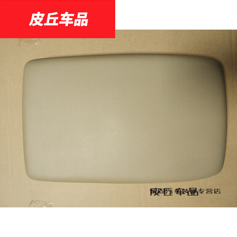 4款汉兰达扶手箱盖 手扶箱杂物卡扣 米色