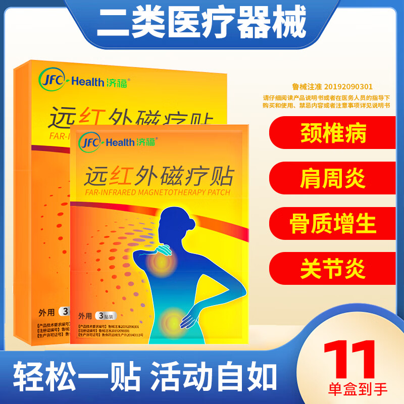 骏丰频谱骏丰济福远红外理疗贴肩周炎贴膏颈椎贴磁疗贴关节疼痛辅助治疗 正品 20盒*3片 -60片