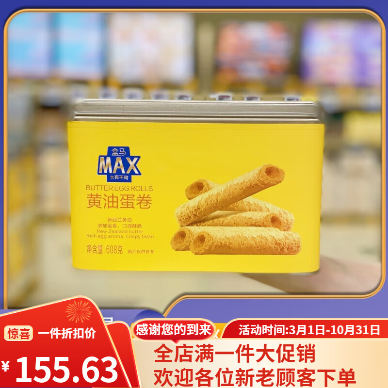 盒马MAX黄油蛋卷608g新西兰进口黄油奶香浓郁全脂乳粉口感清新 黄油蛋卷608g