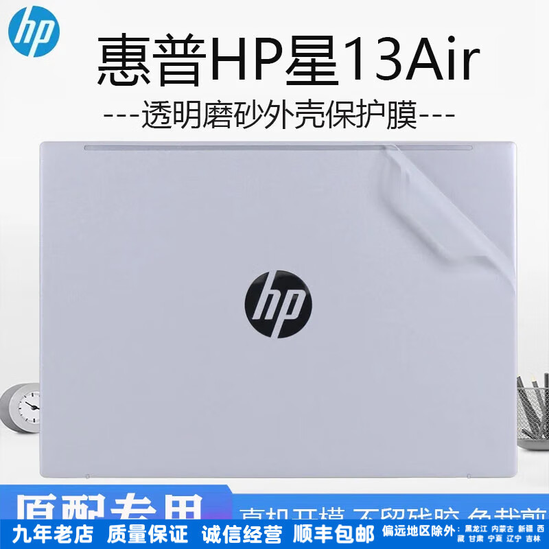 咔咔鱼（kakayu）2022款惠普星13Air外壳贴膜HPPavilion13电脑贴纸13-be透明机身防刮膜13.3英寸笔记本屏幕膜键盘膜 透明磨砂A面或任意一面 惠普星13Air2022款（13
