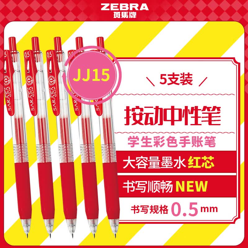 斑马牌（ZEBRA）【热门商品】JJ15按动红色中性笔0.5mm签字笔商务水笔学生练字考试刷题笔学习办公文具套装5支