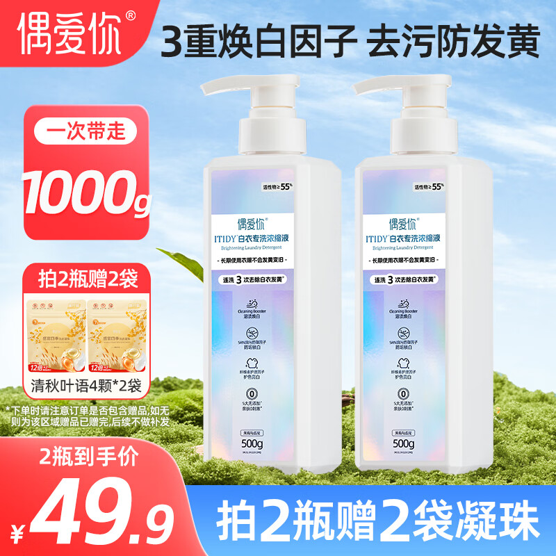 偶爱你ITIDY白衣专洗浓缩洗衣液 3重焕白因子去除白衣黄渍 超55%活性物 白衣专洗 500g*2瓶