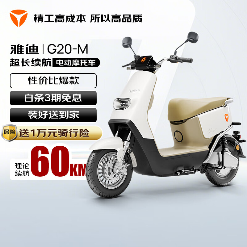 雅迪（yadea）电动轻便摩托车长续航60km铅酸电池60V20Ah G20-M踏板电瓶车长途通勤时尚男女电动车	