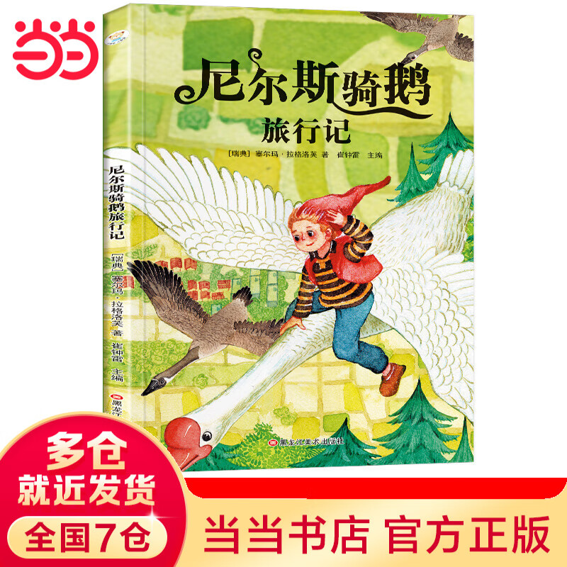 小笨熊 尼尔斯骑鹅旅行记 彩图注音版 小学生一二三年级  课外阅读书 世界经典儿童文学