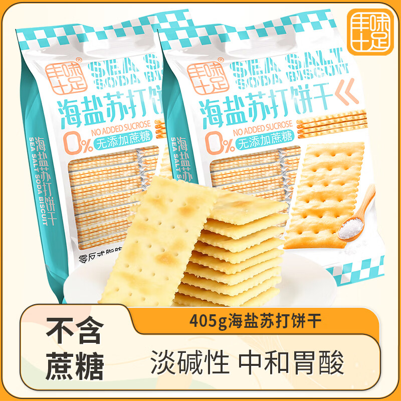 丰味十足海盐苏打饼干咸味小梳打零添加蔗糖非油炸饼干 海盐苏打饼干405g*3