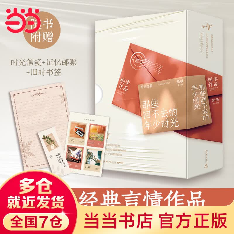 【赠信笺+邮票+书签 包邮】那些回不去的年少时光新版修订全二册 桐华言情经典 赵今麦 白宇帆 邬家楷领衔主演同名影视剧原著 青春文学爱情情感小说 当当 正版书籍