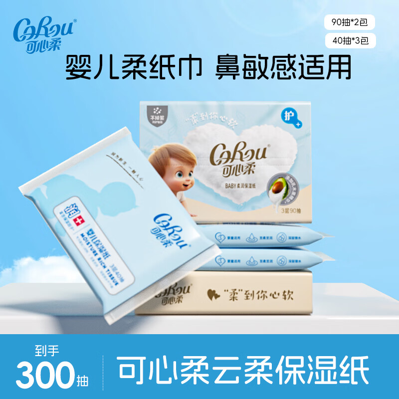 可心柔（COROU）V9婴儿纸巾乳霜纸母婴宝宝云柔巾抽纸 【体验装】 3层 40抽*3包 *90抽2包