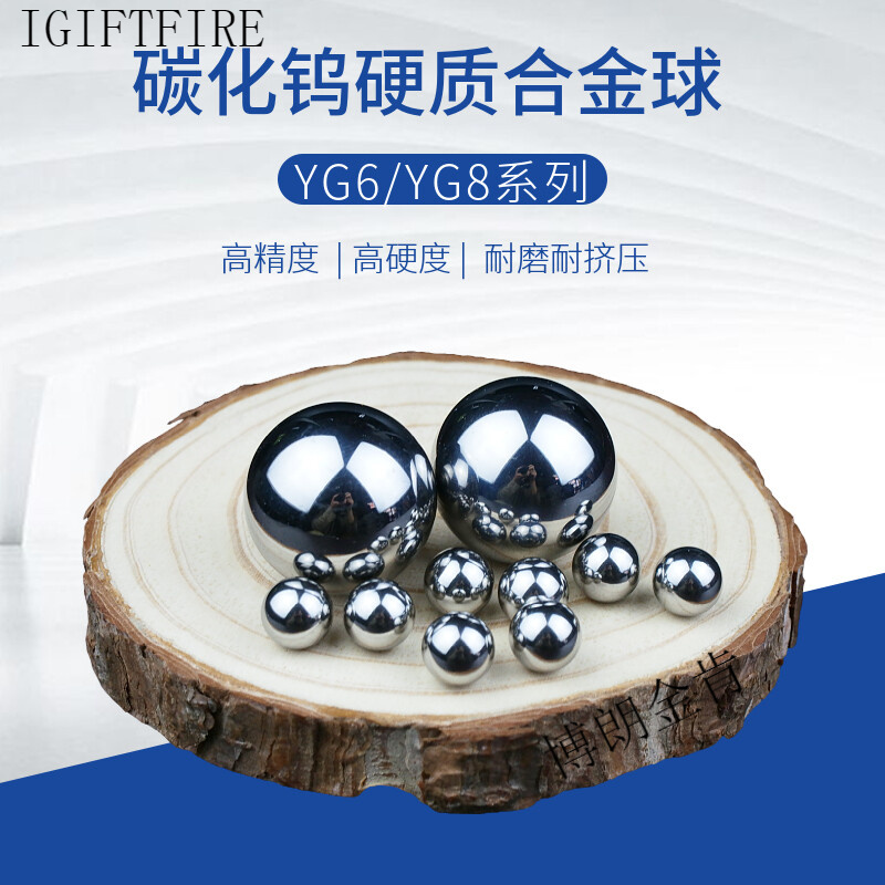 扑哩扑剌碳化钨硬质合金球yg6钨钢珠高精度高硬度钨钢球yg8挤孔 钨钢