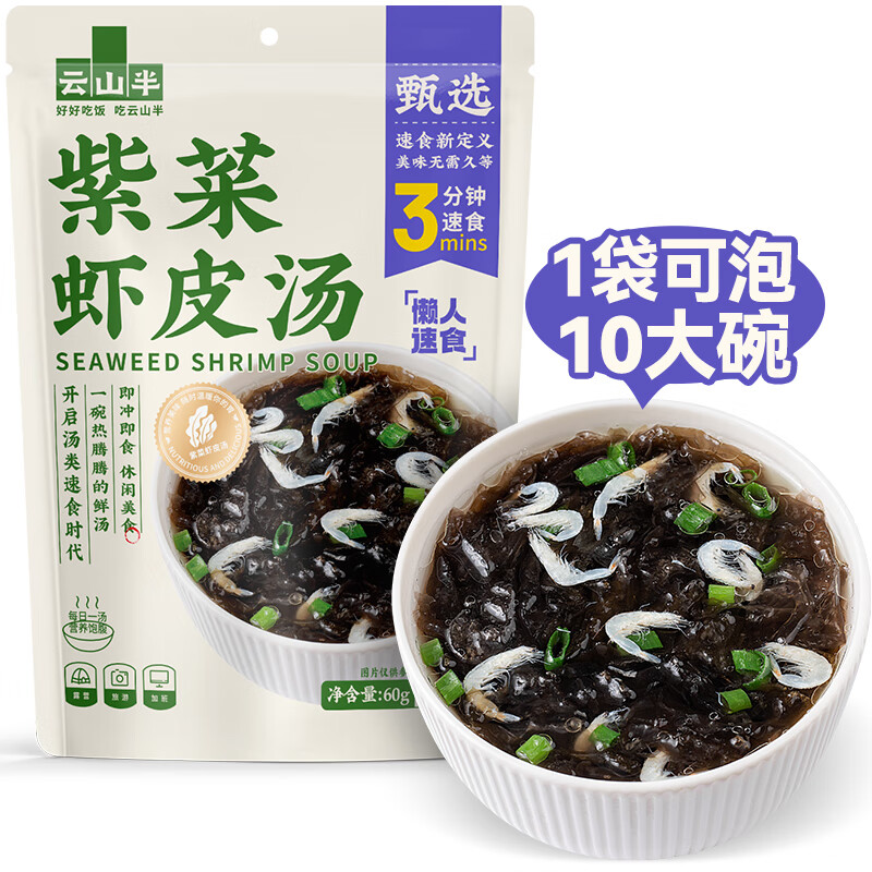 云山半 紫菜虾皮汤60g 10小包 裙带菜速食冲泡汤料包 低脂肪早餐干货