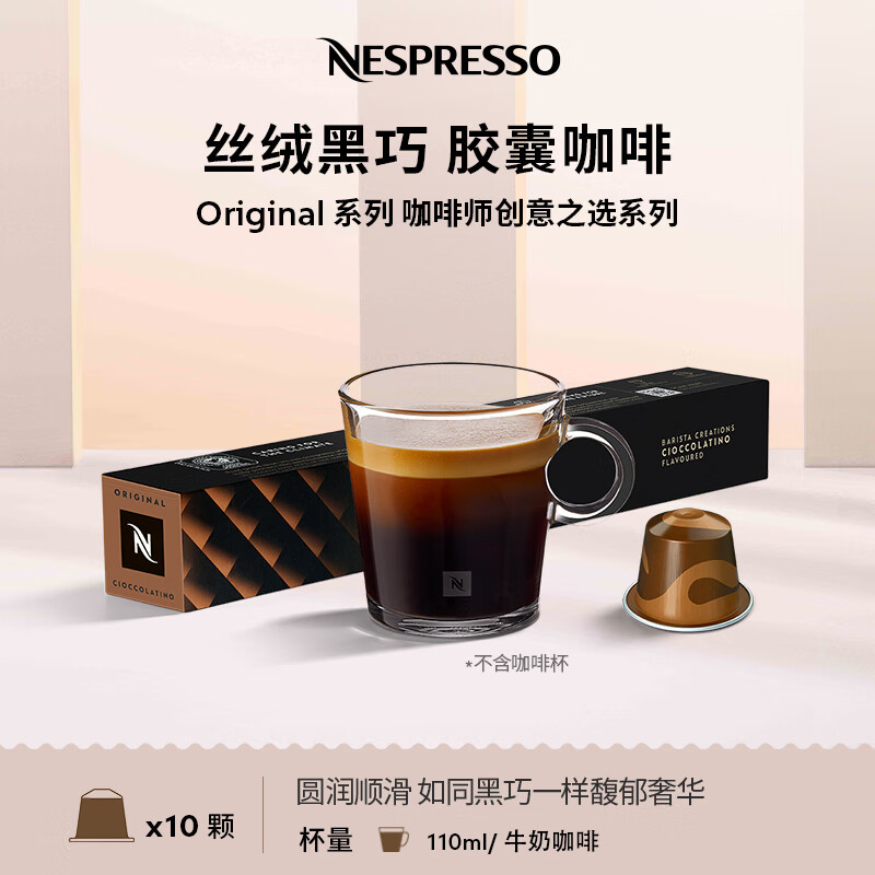 Nespresso奈斯派索胶囊咖啡意式浓缩黑咖啡瑞士进口0糖0脂谷物风味 丝绒黑巧风味咖啡10颗装（巧克力）
