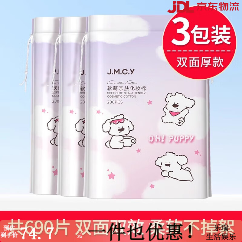 健美創(chuàng)研（M'AYCREATE）3包|健美創(chuàng)研化妝棉卸妝棉片卸妝用臉部濕敷專用巾 厚款 690片 （3包）小狗帕皮_雙