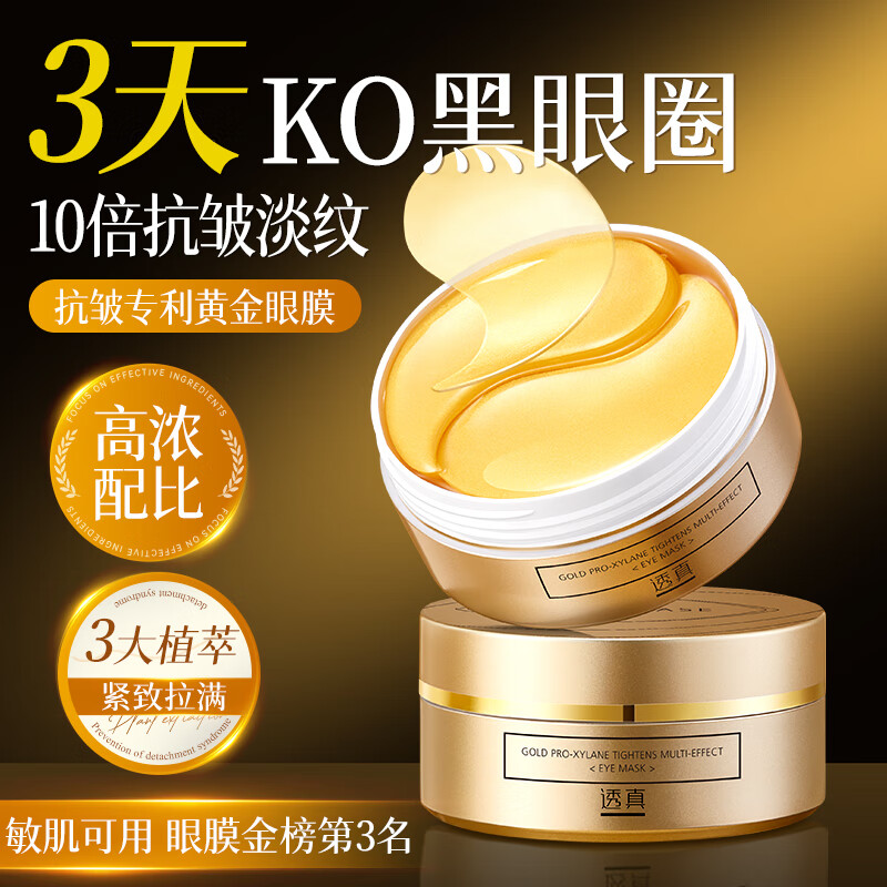 透真黃金蛇毒肽眼膜貼去眼袋提拉緊致抗皺淡化黑眼圈消細(xì)紋金榜第1名