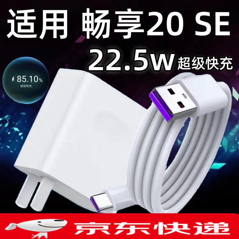 华为适用原装华为畅享20SE充电器头22.5W瓦超级快充华为畅享20SE手机 22.5W快充头单头 畅享20 SE