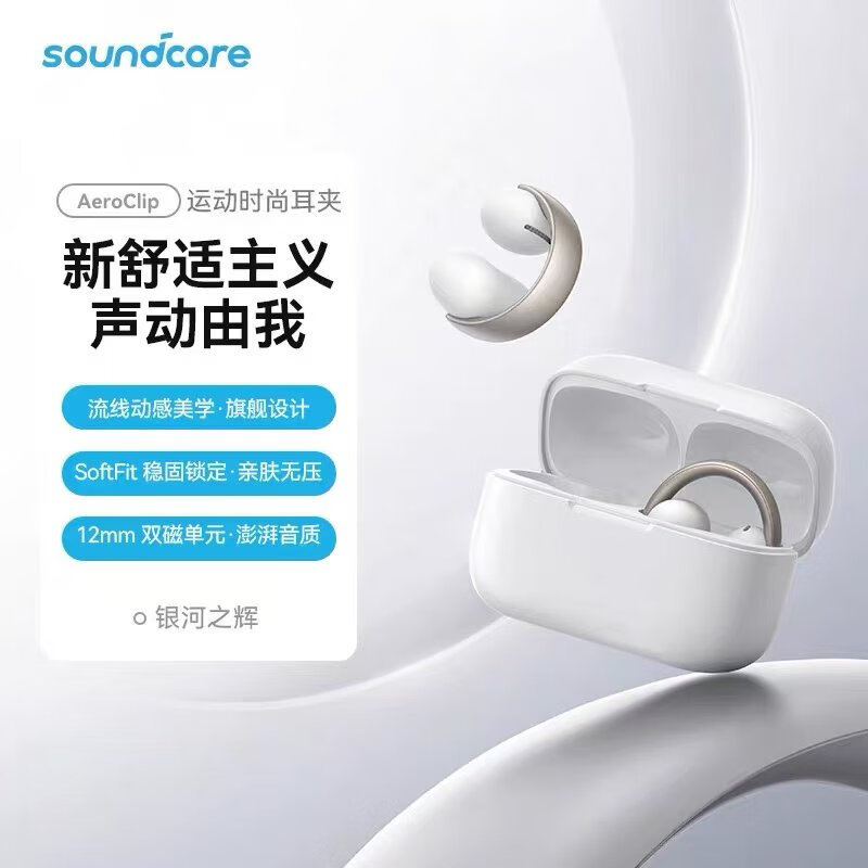SOUNDCORE声阔AeroClip耳夹式蓝牙耳机开放式不入耳蓝牙 声阔AeroClip 白 色拆封不退换